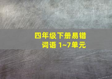 四年级下册易错词语 1~7单元